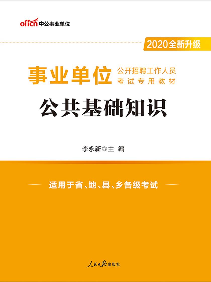 中公2020事业单位公开招聘工作人员考试专用教材公共基础知识(全新升级)