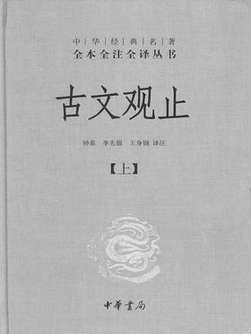 古文观止(精)上下册--中华经典名著全本全注全译丛书(第三辑)(试读本)
