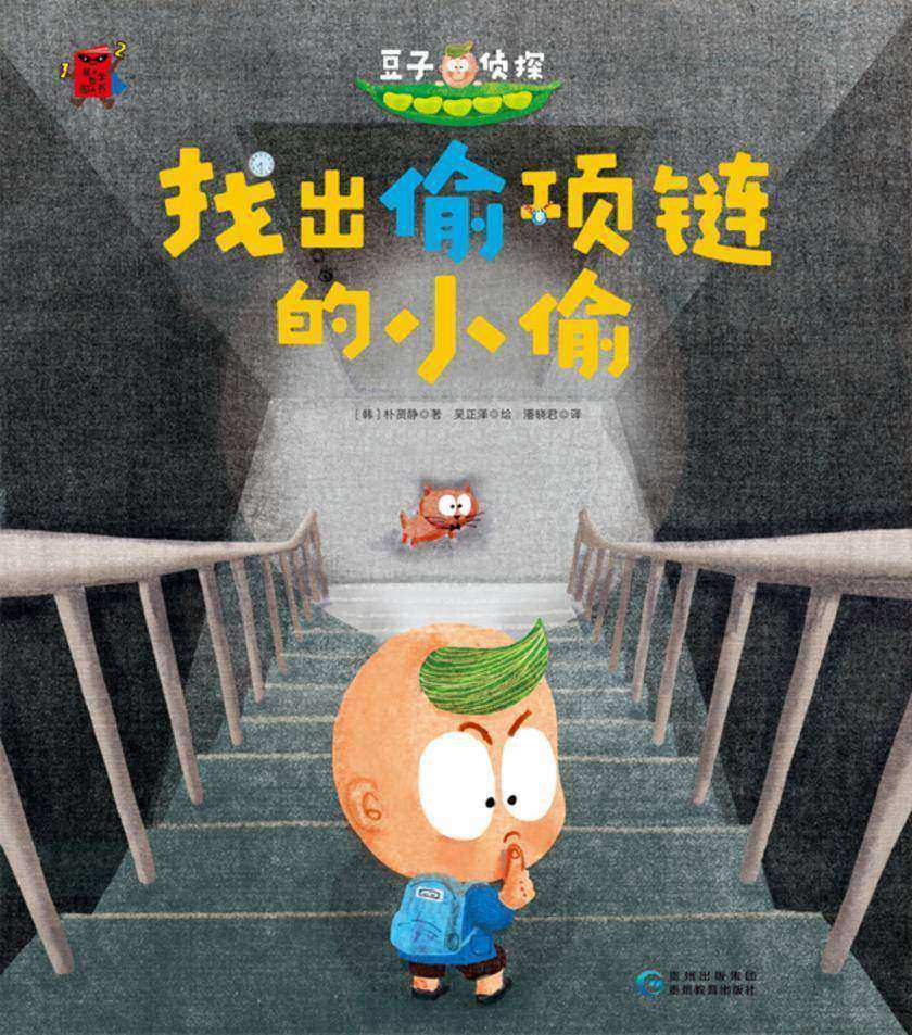 098-豆子侦探系列-找出偷项链的小偷-01