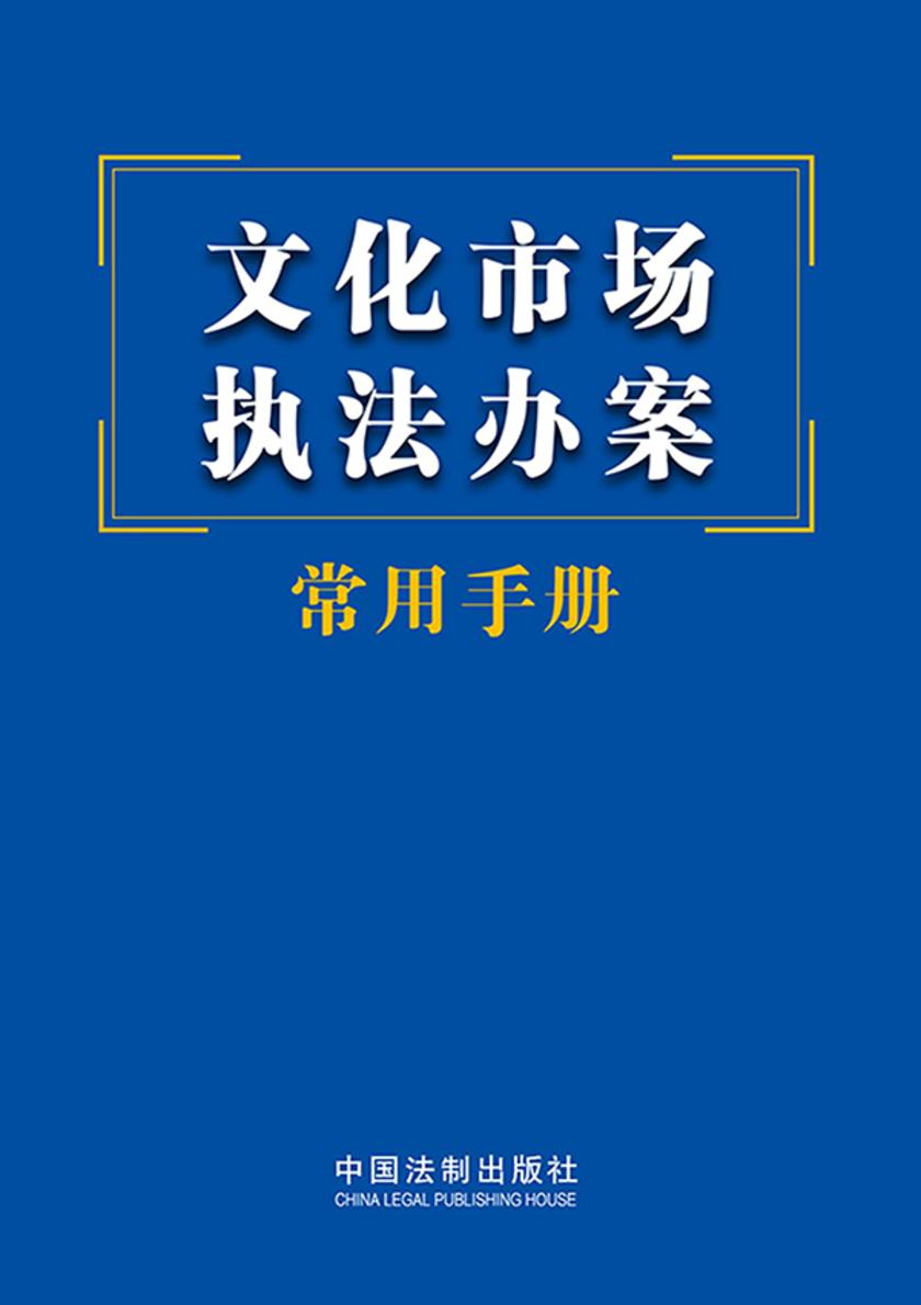 文化市场执法办案常用手册(2023年版)