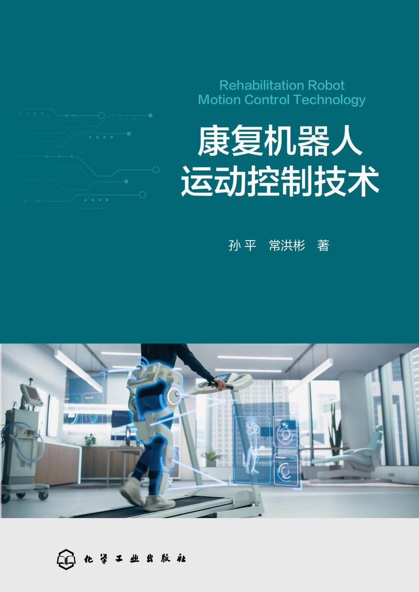 康复机器人运动控制技术