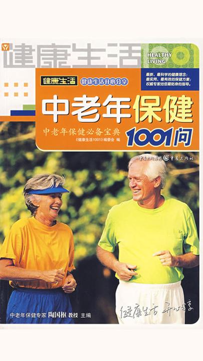 中老年保健1001问