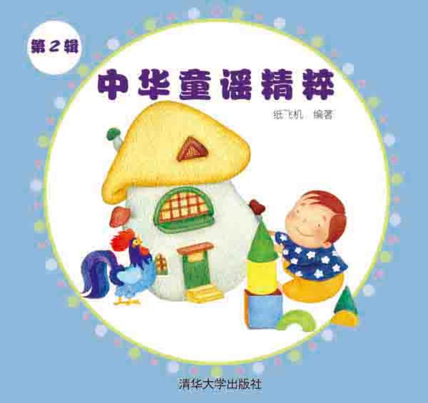 中华童谣精粹(第二辑)