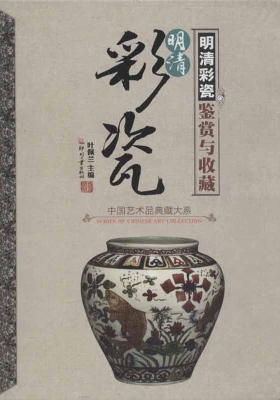 明清彩瓷鉴赏与收藏(仅适用PC阅读)