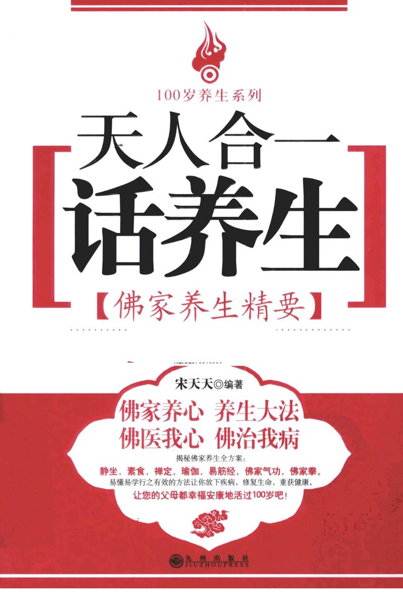 天人合一话养生：佛家养生精要