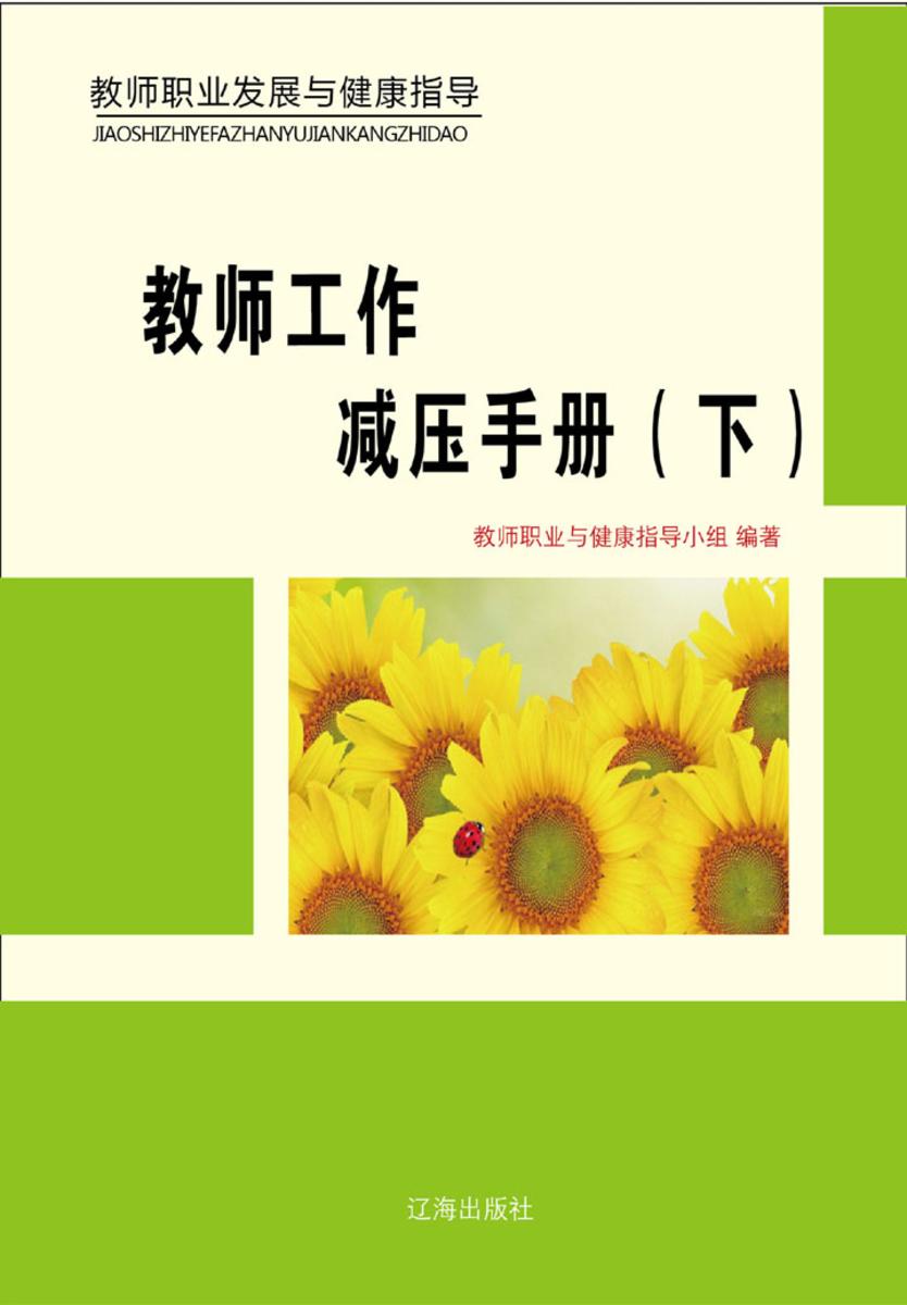 教师工作减压手册（下）