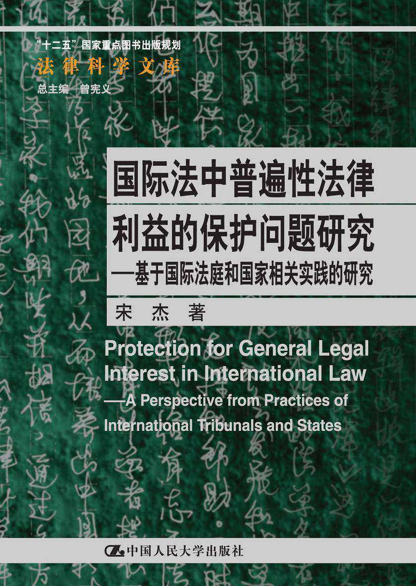 国际法中普遍性法律利益的保护问题研究——基于国际法庭和国家相关实践的研究