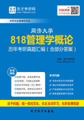 同济大学818管理学概论历年考研真题汇编（含部分答案）