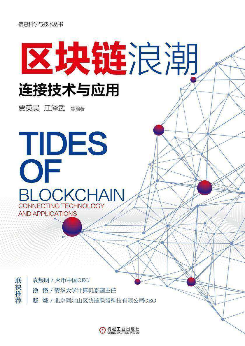 区块链浪潮:连接技术与应用