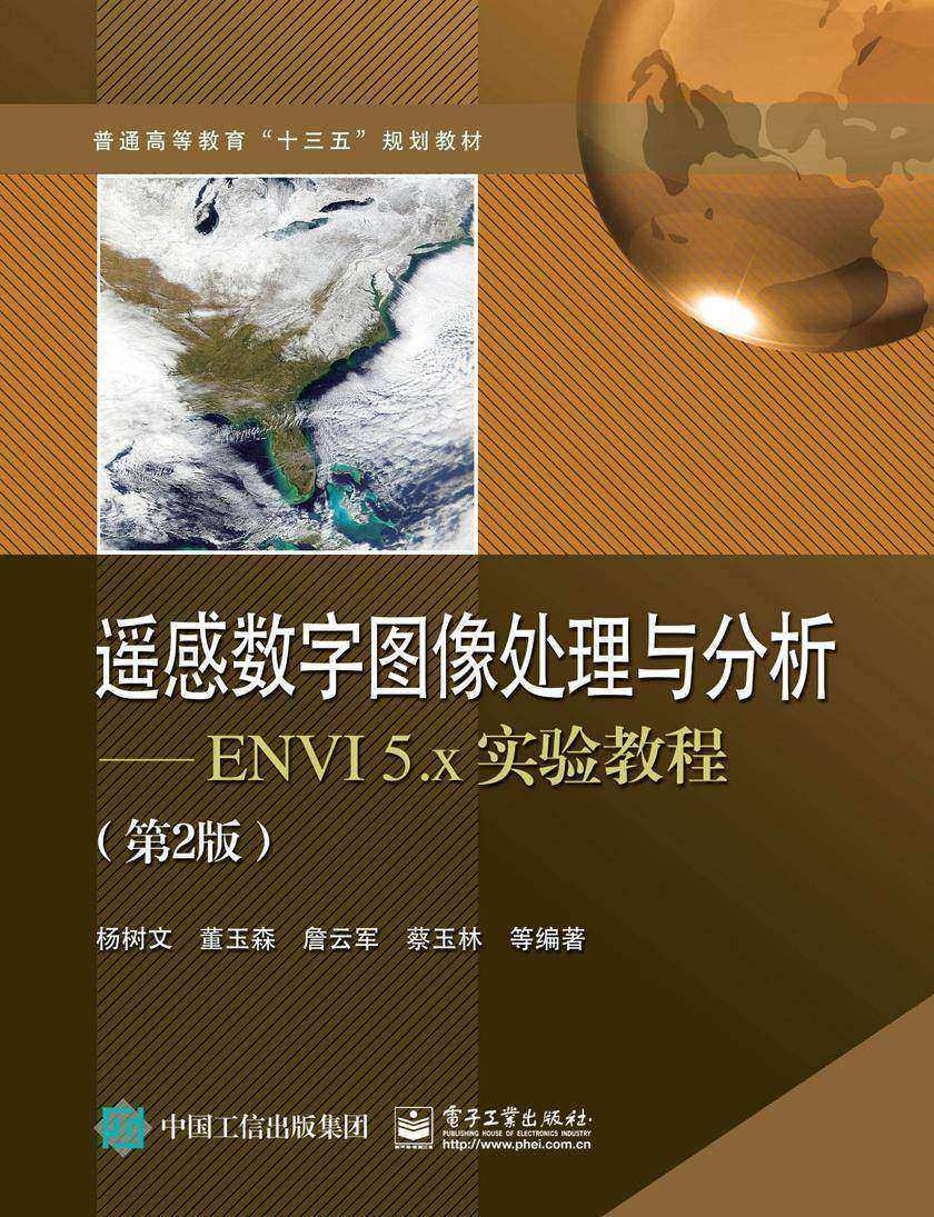 遥感数字图像处理与分析——ENVI 5.x实验教程(第2版)