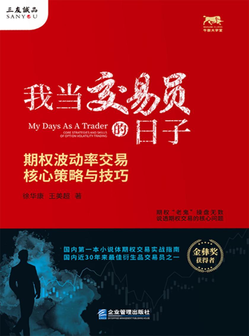 我当交易员的日子:期权波动率交易核心策略与技巧