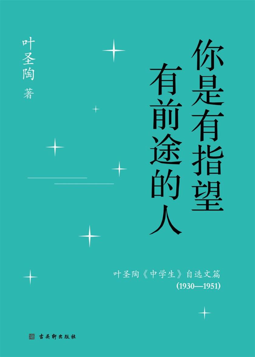你是有指望有前途的人——叶圣陶《中学生》自选文篇(1930—1951)