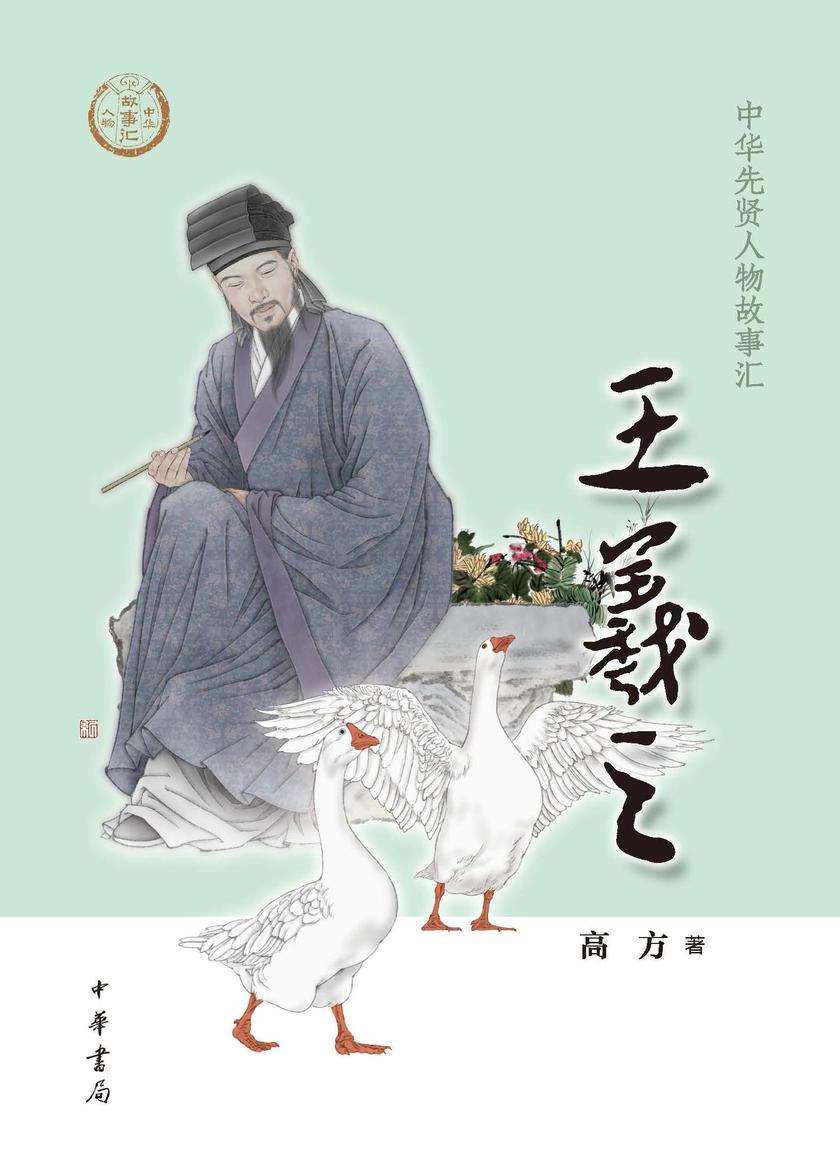 王羲之--中华先贤人物故事汇 中华书局出品