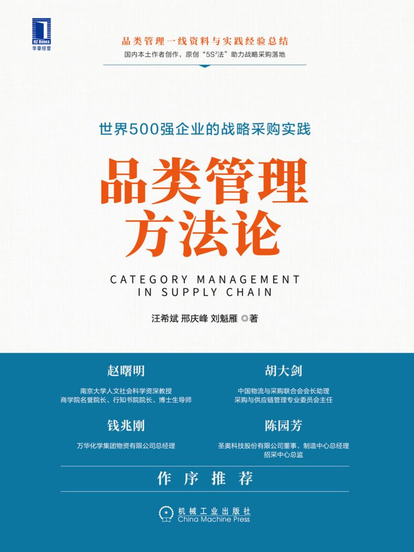 品类管理方法论:世界500强企业的战略采购实践
