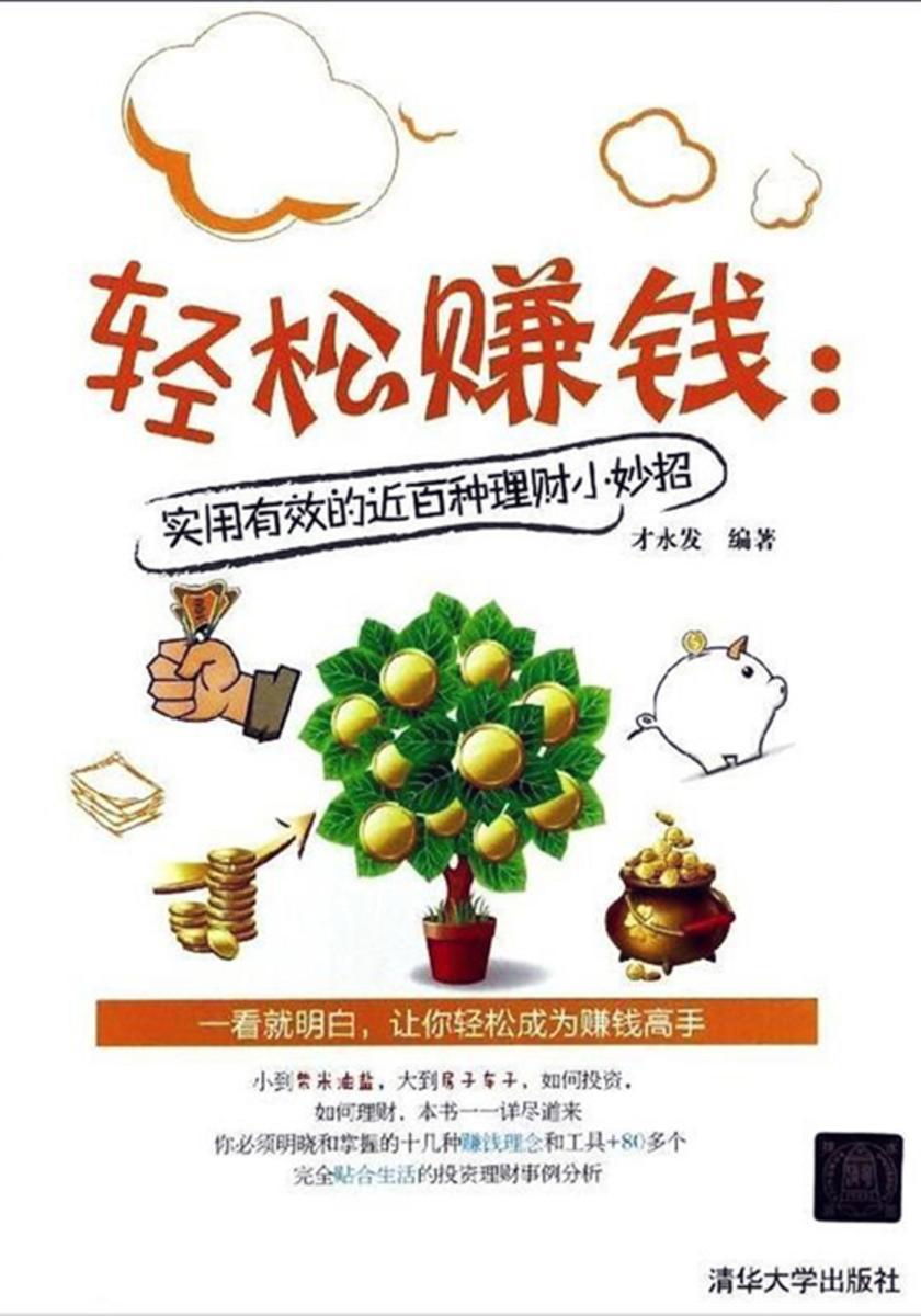 轻松赚钱:实用有效的近百种理财小妙招