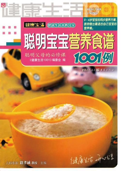 聪明宝宝营养食谱1001例