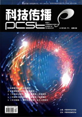 科技传播 半月刊 2011年20期(电子杂志)(仅适用PC阅读)