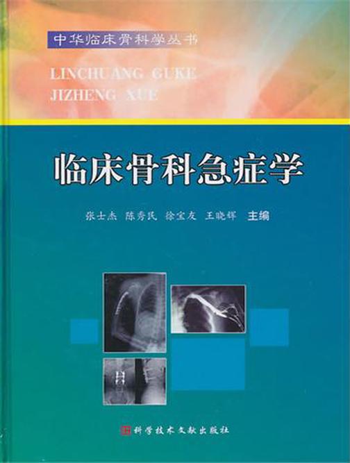 临床骨科急症学