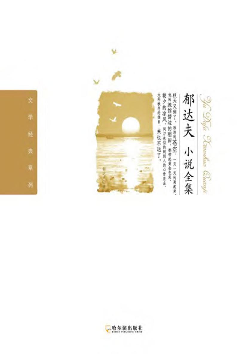 郁达夫小说全集