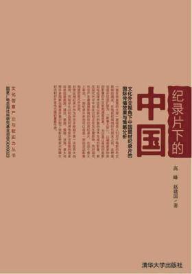 纪录片下的中国