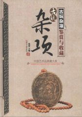 古玩杂项鉴赏与收藏