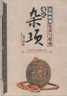 古玩杂项鉴赏与收藏