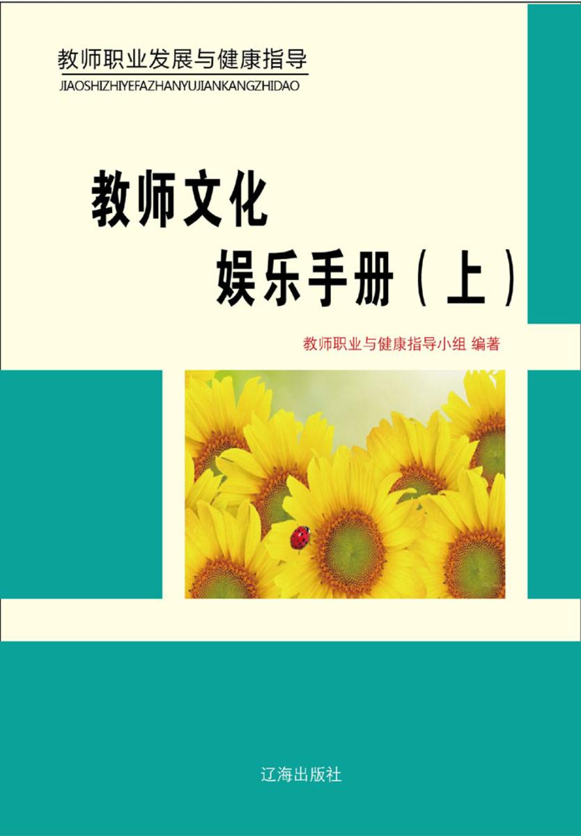 教师文化娱乐手册（上）