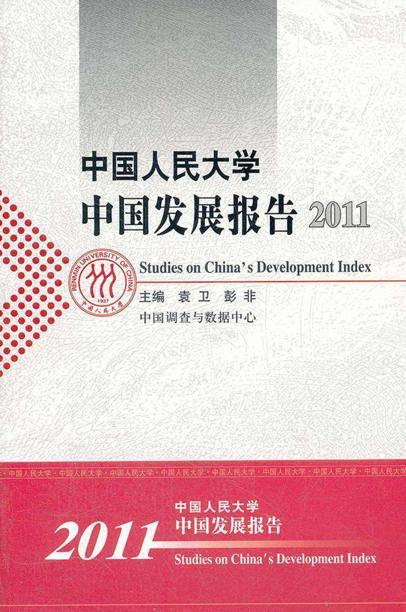 中国人民大学中国发展报告 2011