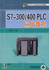 S7-300/400 PLC 应用教程（含1CD）(试读本)