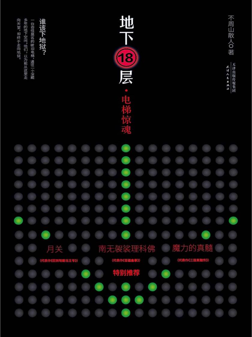 地下18层：电梯惊魂