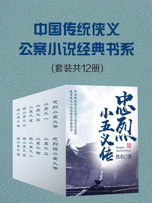 中国传统侠义公案小说经典书系：(套装共12册)