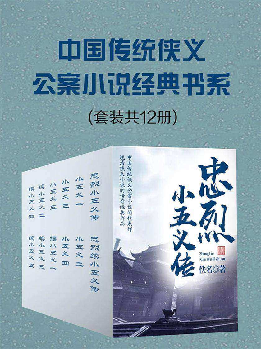 中国传统侠义公案小说经典书系：(套装共12册)