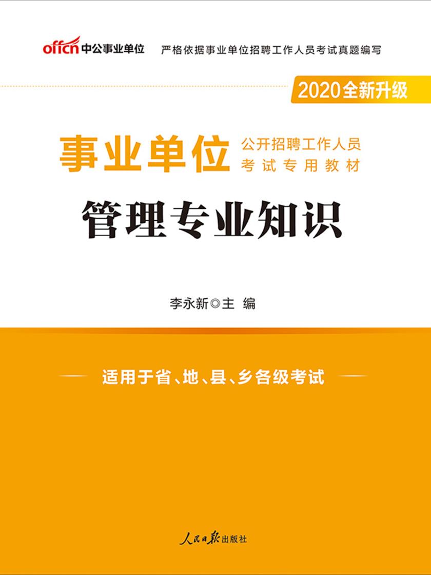 中公2020事业单位公开招聘工作人员考试专用教材管理专业知识(全新升级)