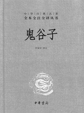 鬼谷子(精)--中华经典名著全本全注全译丛书(试读本)