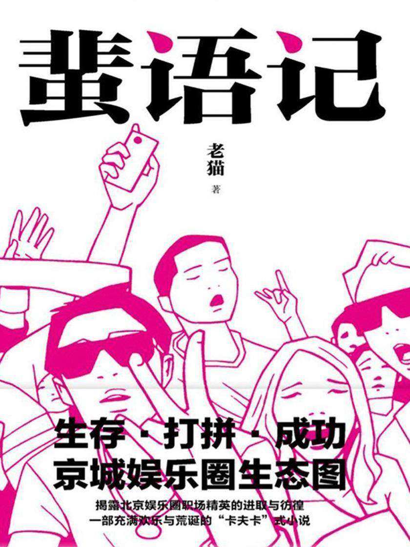 蜚语记(“腾讯·大家”年度作家老猫全新力作,大仙、黄燎原、张驰、狗子、李大卫“60后”系列)