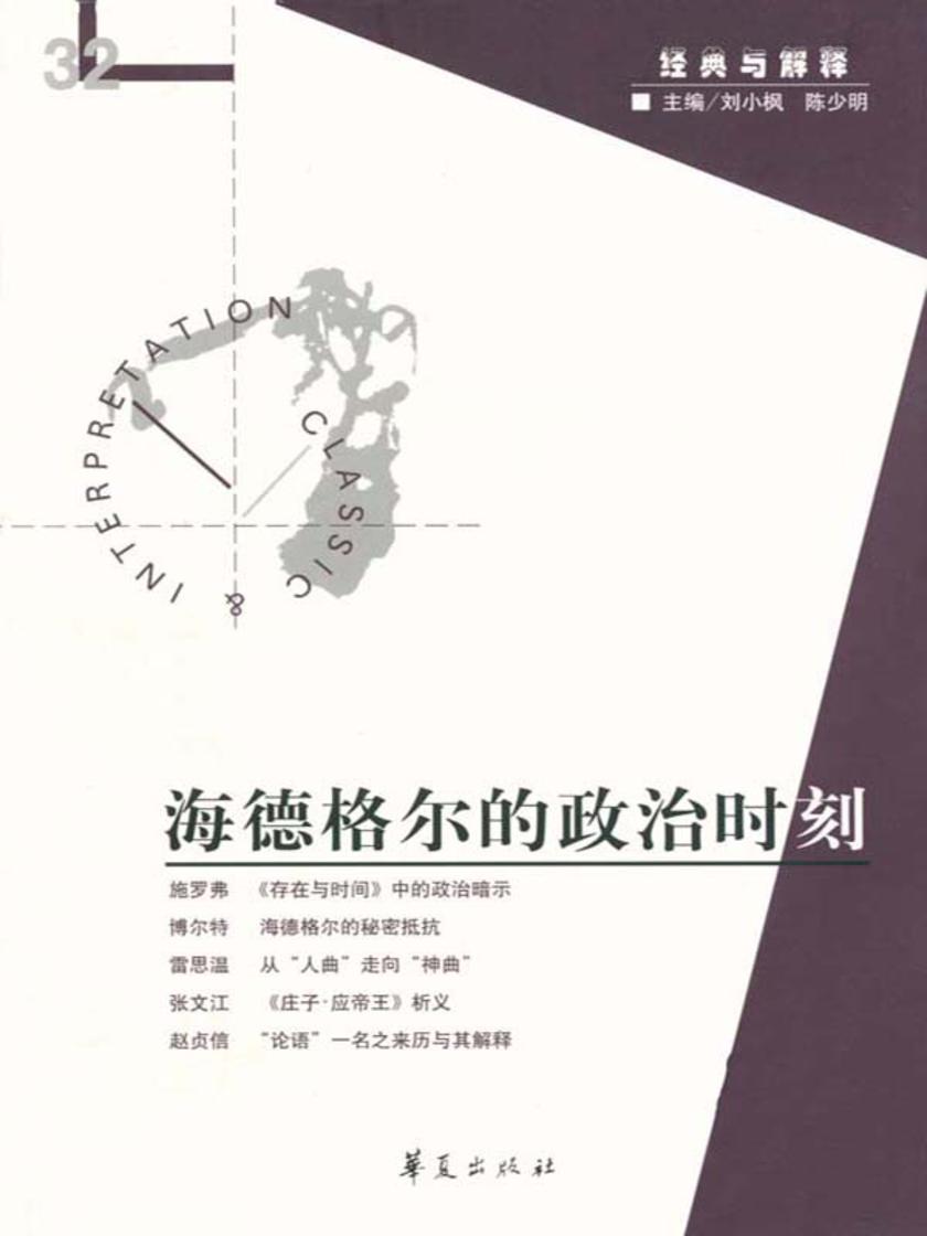海德格尔的政治时刻(“经典与解释”第32辑)