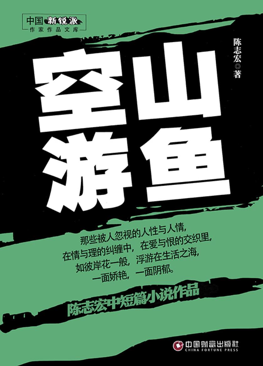 空山游鱼