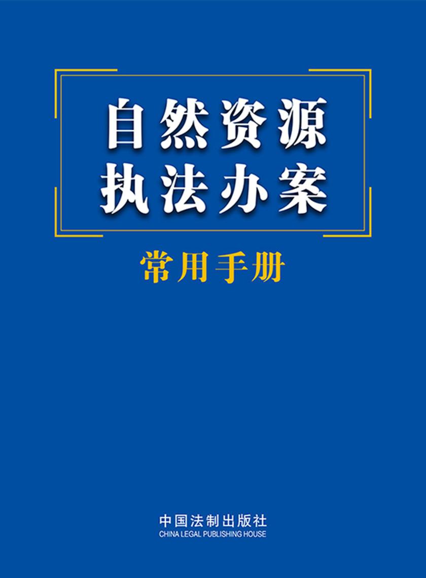 自然资源执法办案常用手册(2023年版)