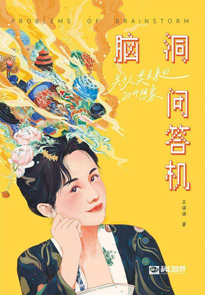 脑洞问答机:关于人类未来的20种想象(科幻世界出品)