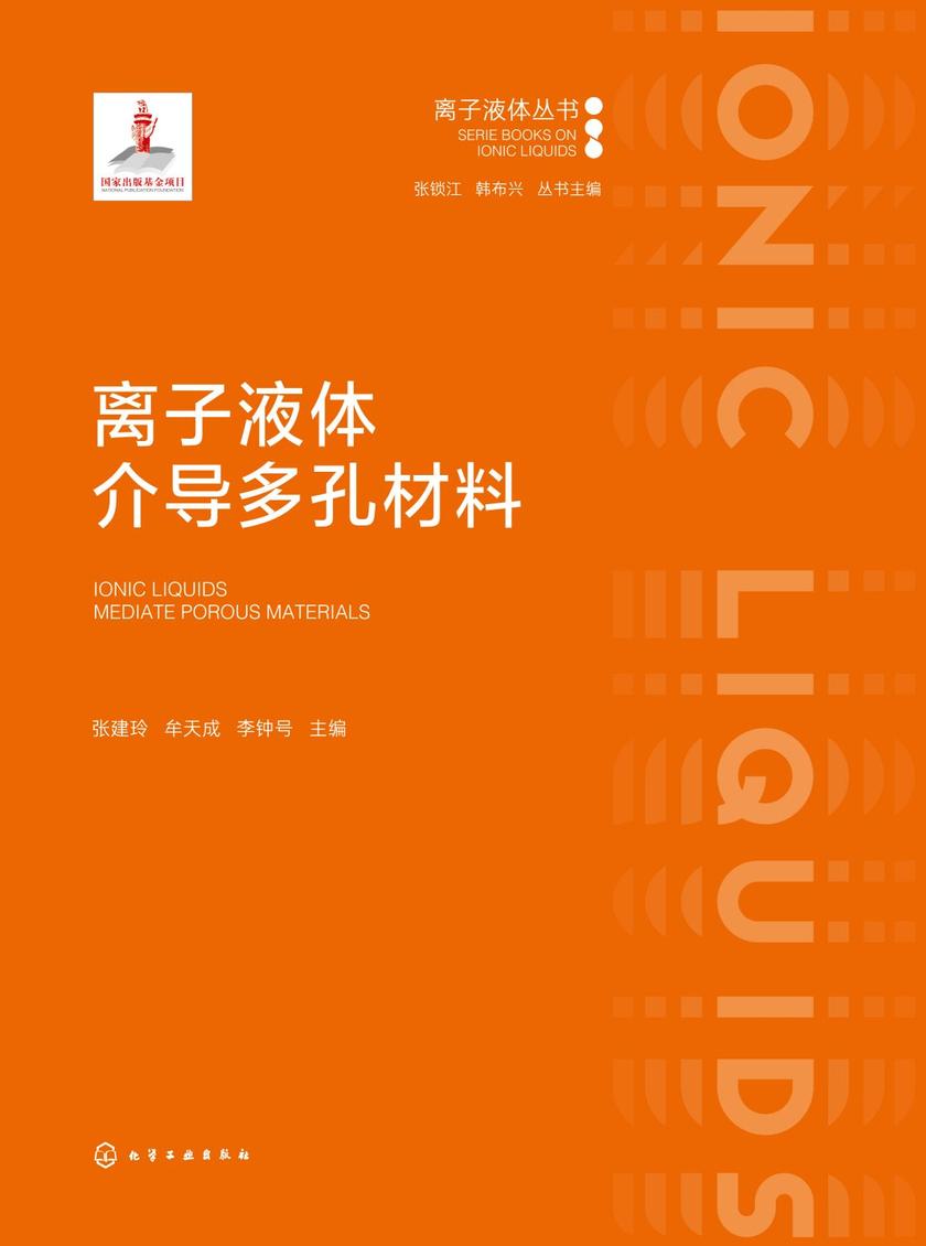离子液体介导多孔材料