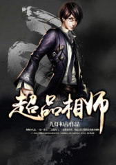 超品相师