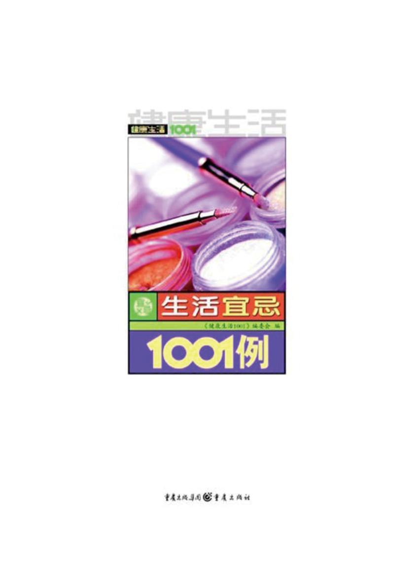 生活宜忌1001例