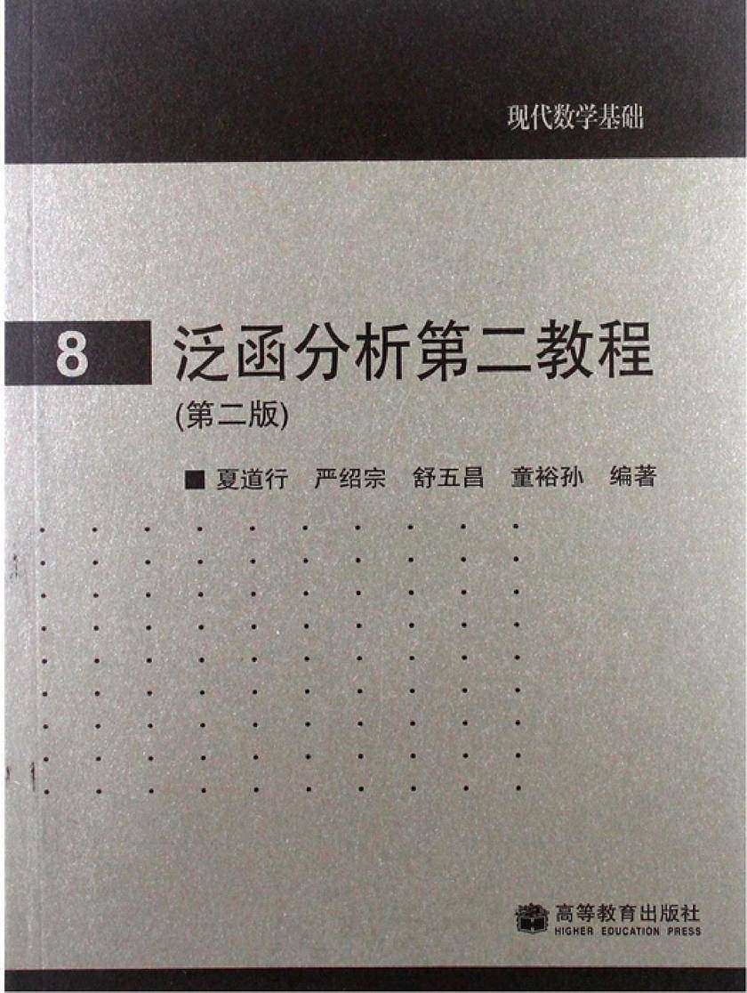 泛函分析教程（第二版）