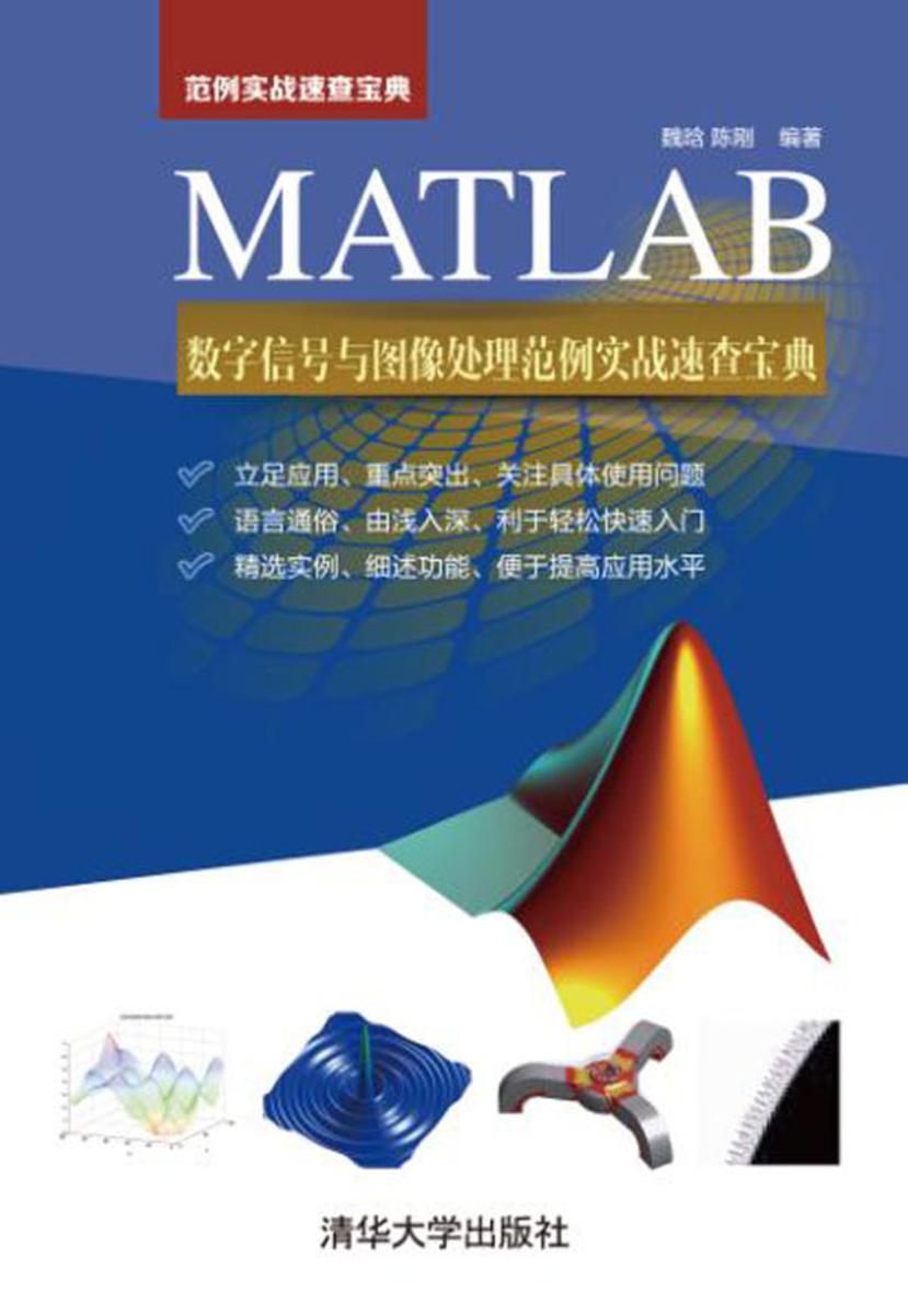 MATLAB数字信号与图像处理范例实战速查宝典