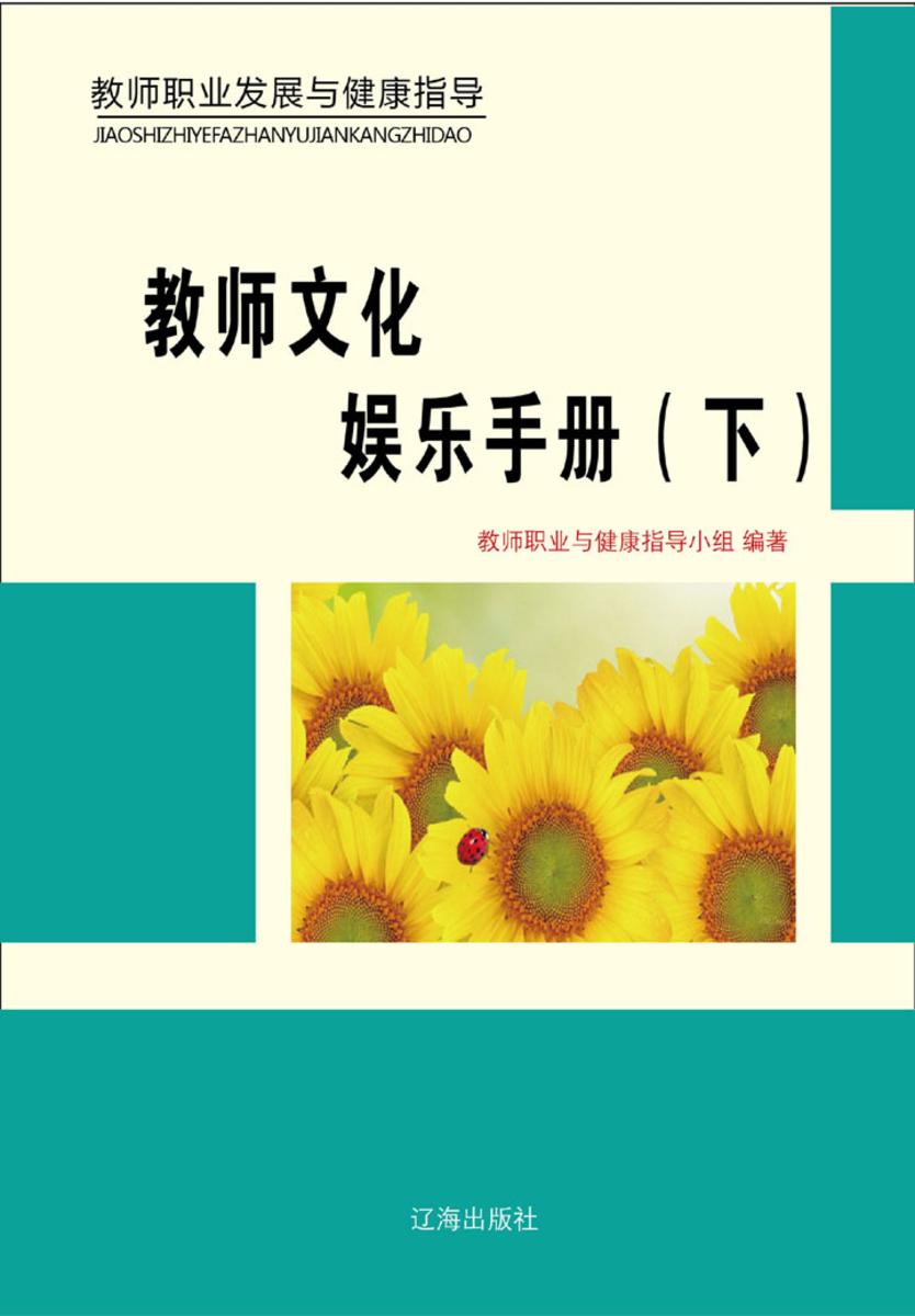 教师文化娱乐手册（下）