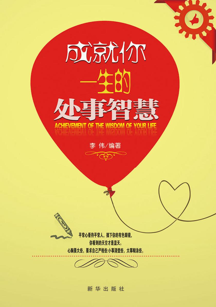 成就你一生的处事智慧