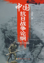 中国抗日战争史论纲(试读本)