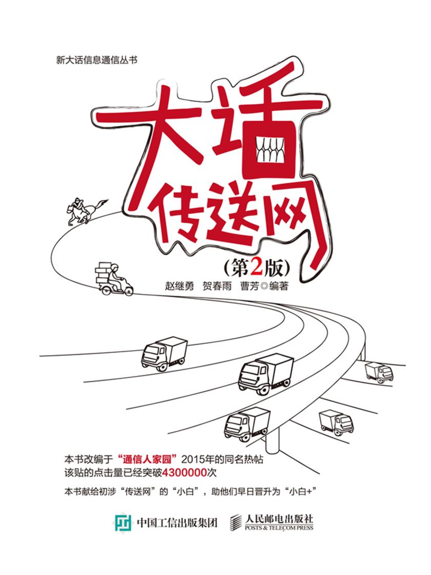 大话传送网(第2版)
