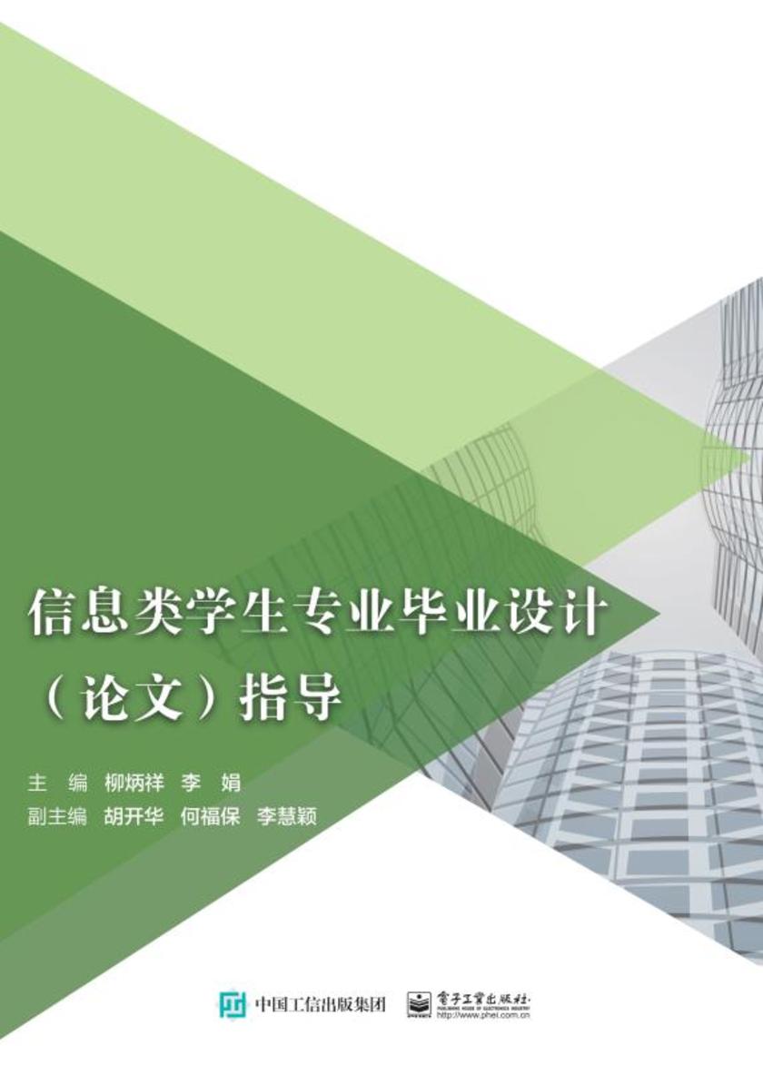 信息类学生专业毕业设计(论文)指导