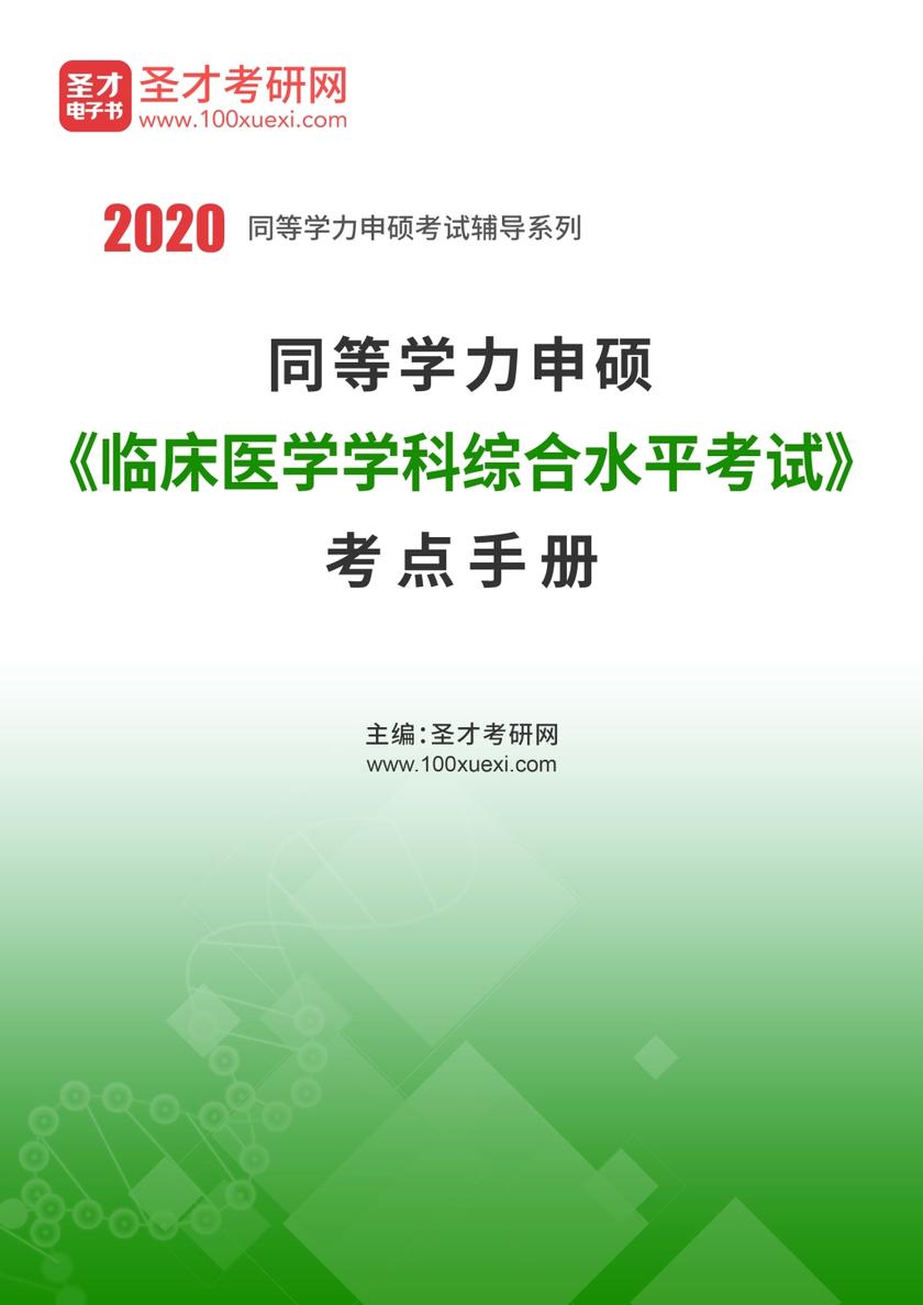 2020年同等学力申硕《临床医学学科综合水平考试》考点手册
